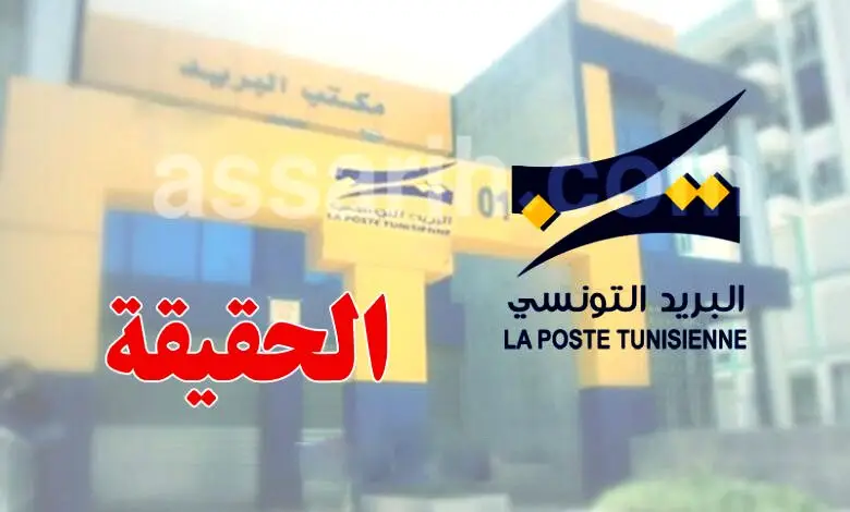 poste-tunisie-780x470-1