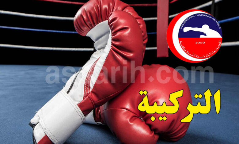 Fédération tunisienne de boxe