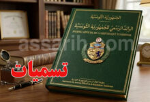journal officiel de la république tunisienne