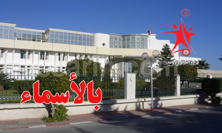 ministre des jeunes et sports tunisie