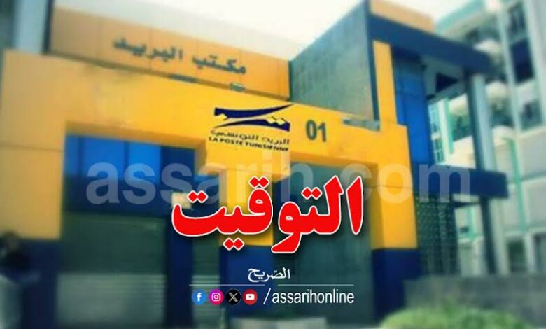 poste-tunisie-780x470