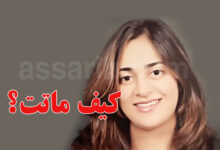Yasmine Abou neja fille de Naglaa Fathi