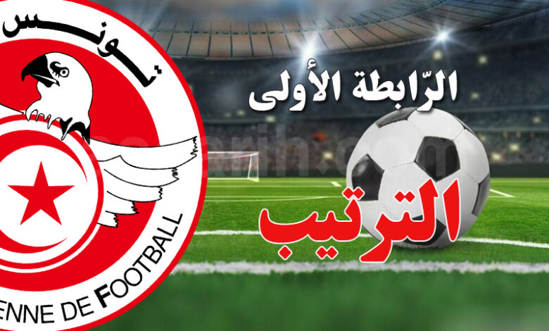 ligue 1 classement tunisie