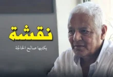 salah el hajja