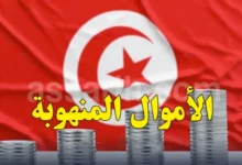 Les fonds détournés et transférés illégalement à l'étranger Tunisie