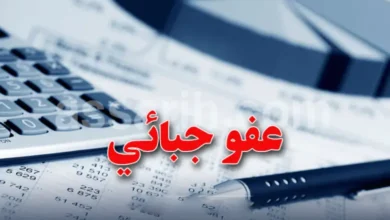 amnistie-fiscale-tunisie-2026-jort